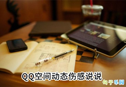 QQ�ռ䶯̬�˸�˵˵