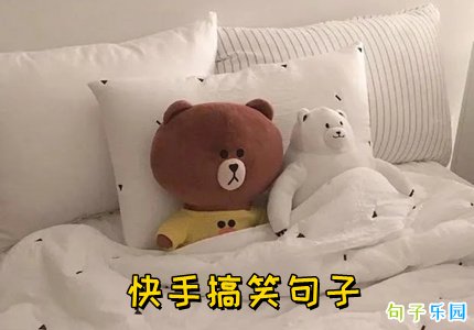 快手搞笑句子上热门