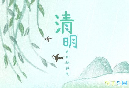 清明节问候语怎么说 适合清明节的问候语