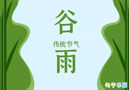 关于谷雨的谚语有哪些 谷雨简短的谚语