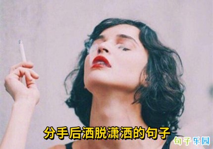 分手后洒脱潇洒的句子