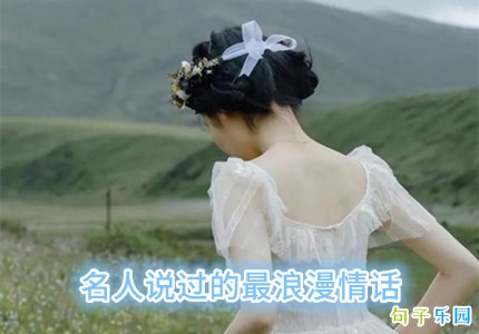 名人说过的最浪漫情话