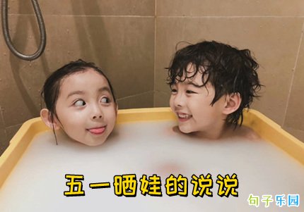 五一晒娃的说说