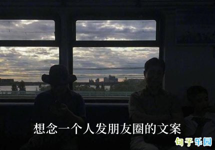 想念一个人发朋友圈的文案