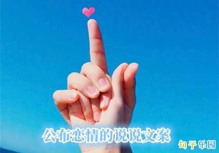 适合公布恋情的说说文案 公布女朋友的文案短句