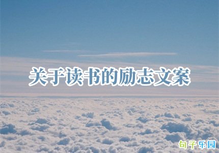 关于读书的励志文案
