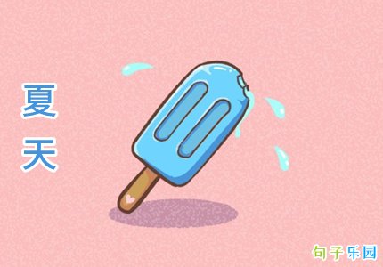 夏天即将到来的文案 春天过去夏天到来的文案