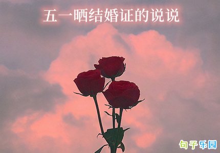 五一晒结婚证的说说
