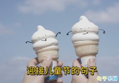 ӭ�Ӷ�ͯ�ڵľ��� ��һ��ͯ�ڶ̾�˵˵