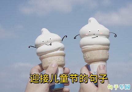 ӭ�Ӷ�ͯ�ڵľ���