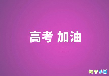 高三最后冲刺的鼓励语