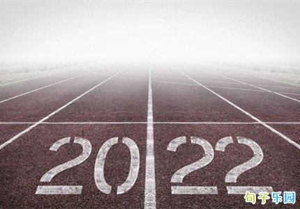 再见2021你好2022祝福语 告别2021迎接2022的经典句子