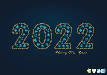 2022年跨年倒计时文案 学生告别2021迎接2022文案