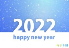 Ԫ������İ� ӭ��2022��Ԫ���̾�