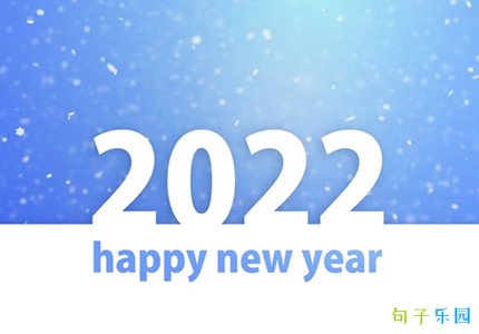 元旦零点文案 迎接2022的元旦短句