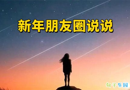 小众短句新年 新年朋友圈说说的好句子