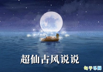 超仙古风说说