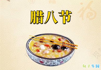腊八节发圈的文案 腊八节文艺暖心短句