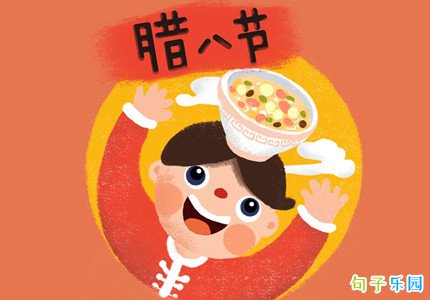 腊八节的短句说说 腊八节朋友圈说说句子