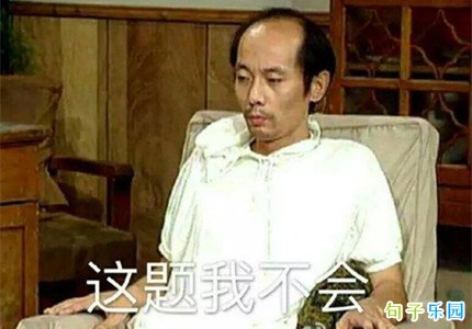 期末考试的搞笑短句 表示期末考试考砸了的文案