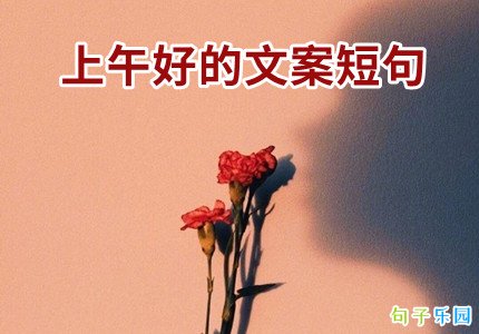 上午好的文案短句