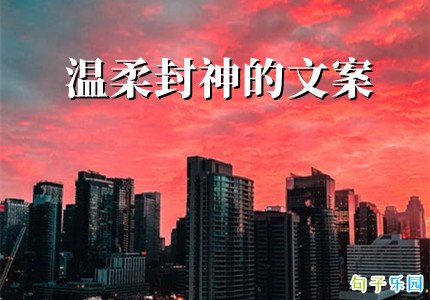 温柔封神的文案短句优选30句