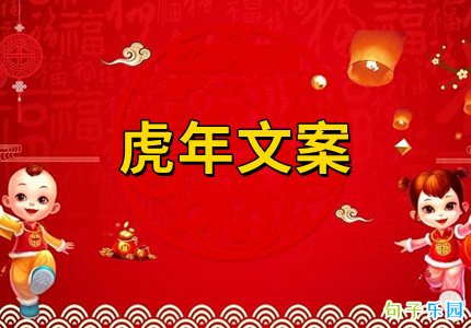 虎年文案