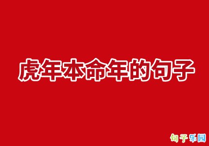 虎年本命年的句子