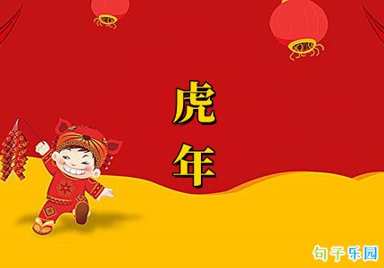 虎年