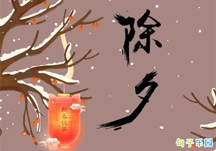 除夕群发文案 2022除夕个性祝福短句