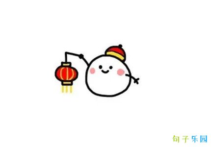元宵节搞笑的短句 适合正月十五的可爱文案