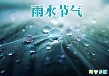 雨水节气