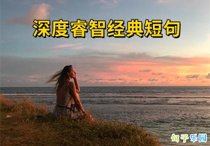 深度睿智经典短句