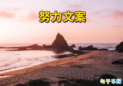 努力文案