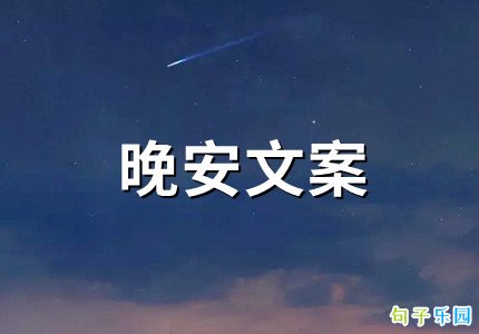 小众又高级的晚安文案