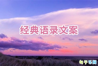 经典语录文案