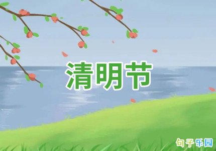 清明节快乐文案短句