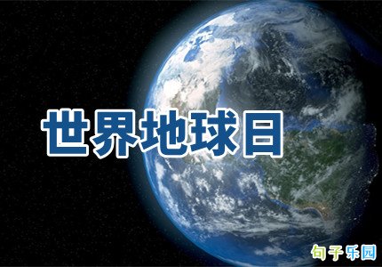 4月22日世界地球日文案 世界地球日简短句子
