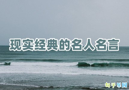 现实经典的名人名言
