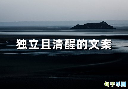 独立且清醒的文案