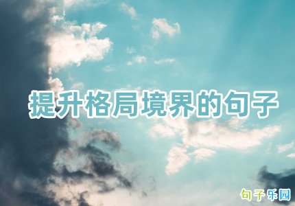 提升格局境界的句子