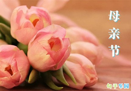 母亲节感谢妈妈的文案