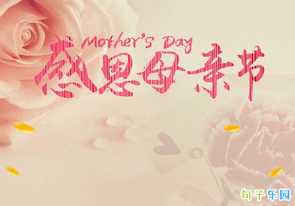 祝福母亲节的短句