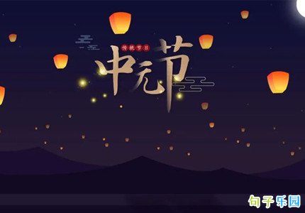 中元节发说说的句子 迎接七月十五中元节文案