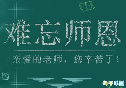 教师节的温暖文案 教师节的最佳文案句子