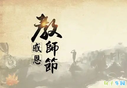 祝老师教师节快乐的祝福语短句