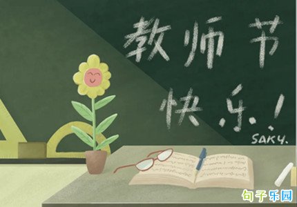 教师节说说推荐 教师节最新语录短句