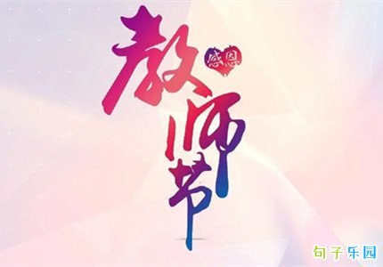 ��ʦ��ף��Ψ���İ���� ��ʦ��������ʦ�ļѾ�