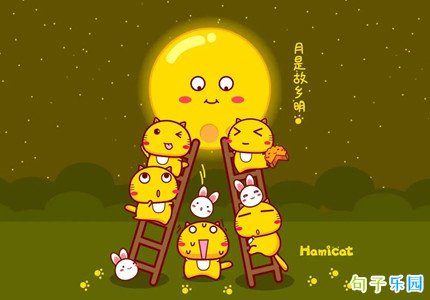 中秋节俏皮朋友圈 中秋节幽默的朋友圈