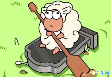 关于羊了个羊的搞笑文案
